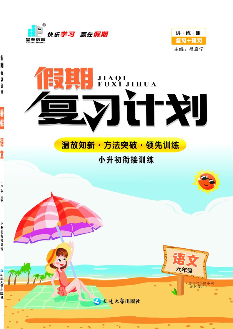 假期複習計劃六年級語文