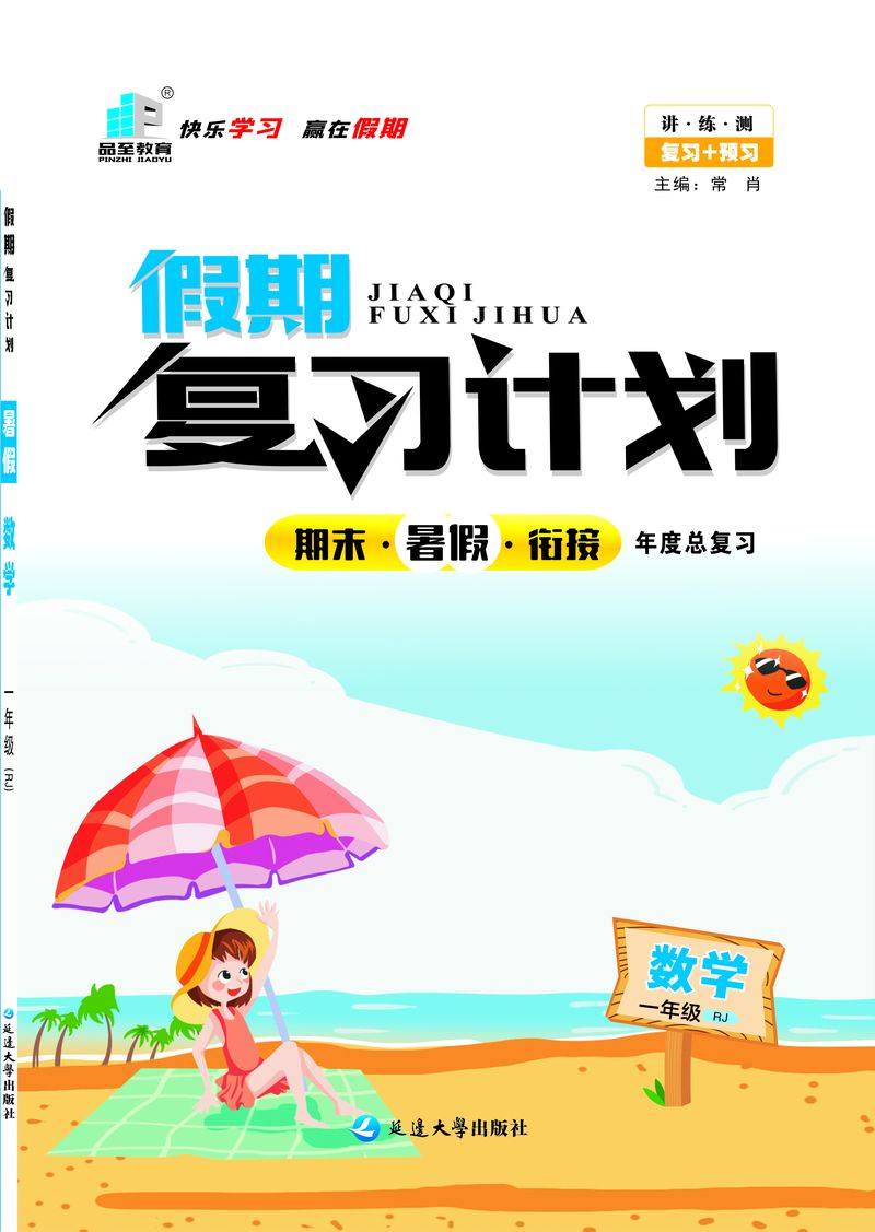 假期複習計劃一(yī / yì ／yí)年級數學