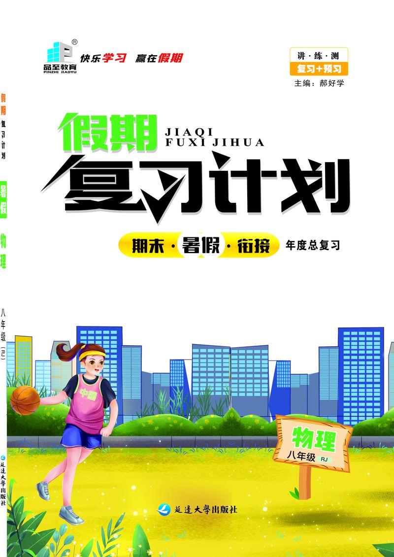 假期複習計劃八年級物理
