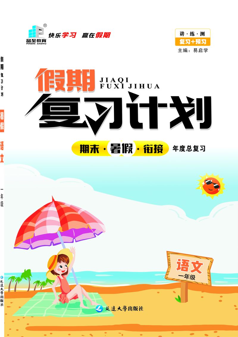 暑計一(yī / yì /yí)年級語文