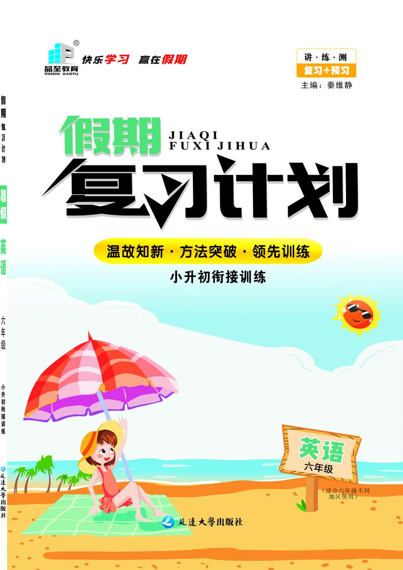 假期複習計劃六年級英語