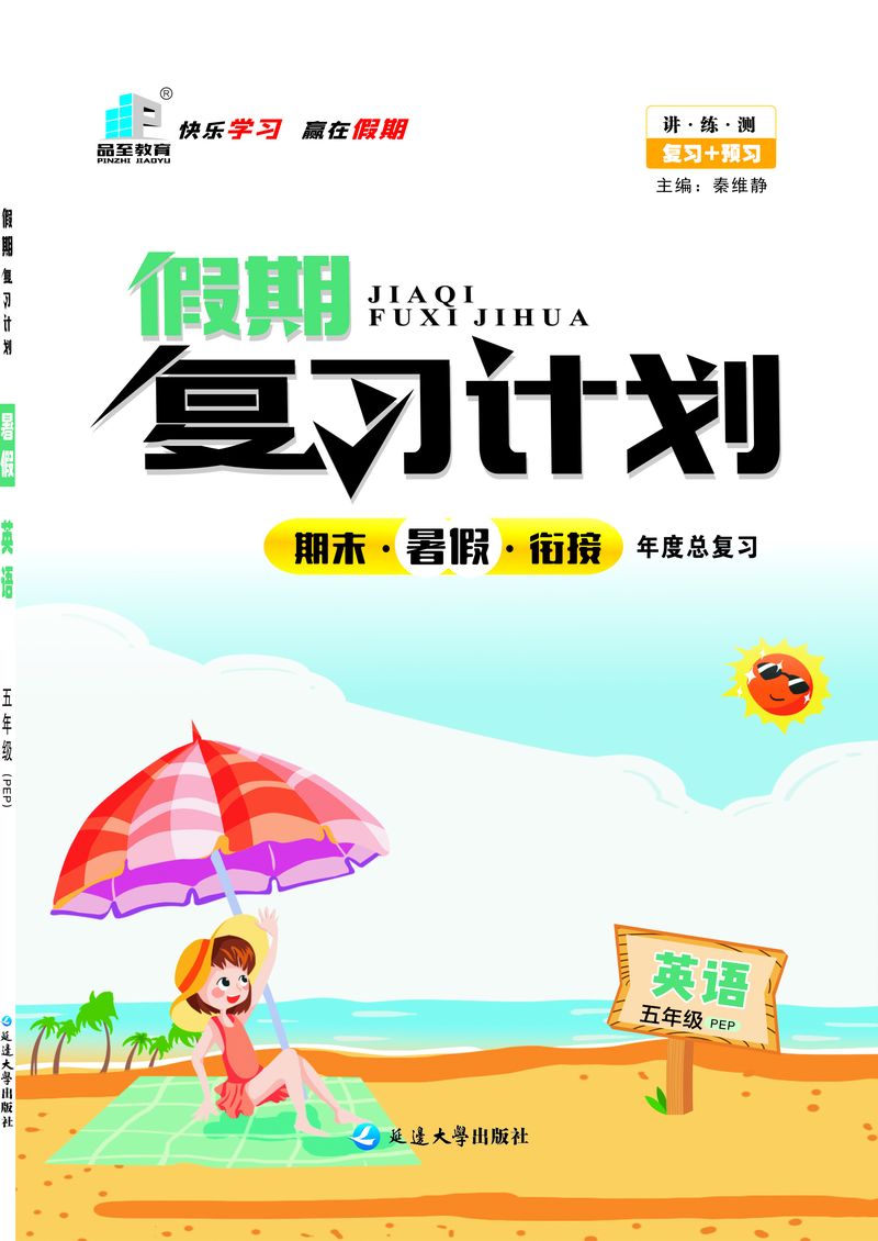 假期複習計劃五年級英語