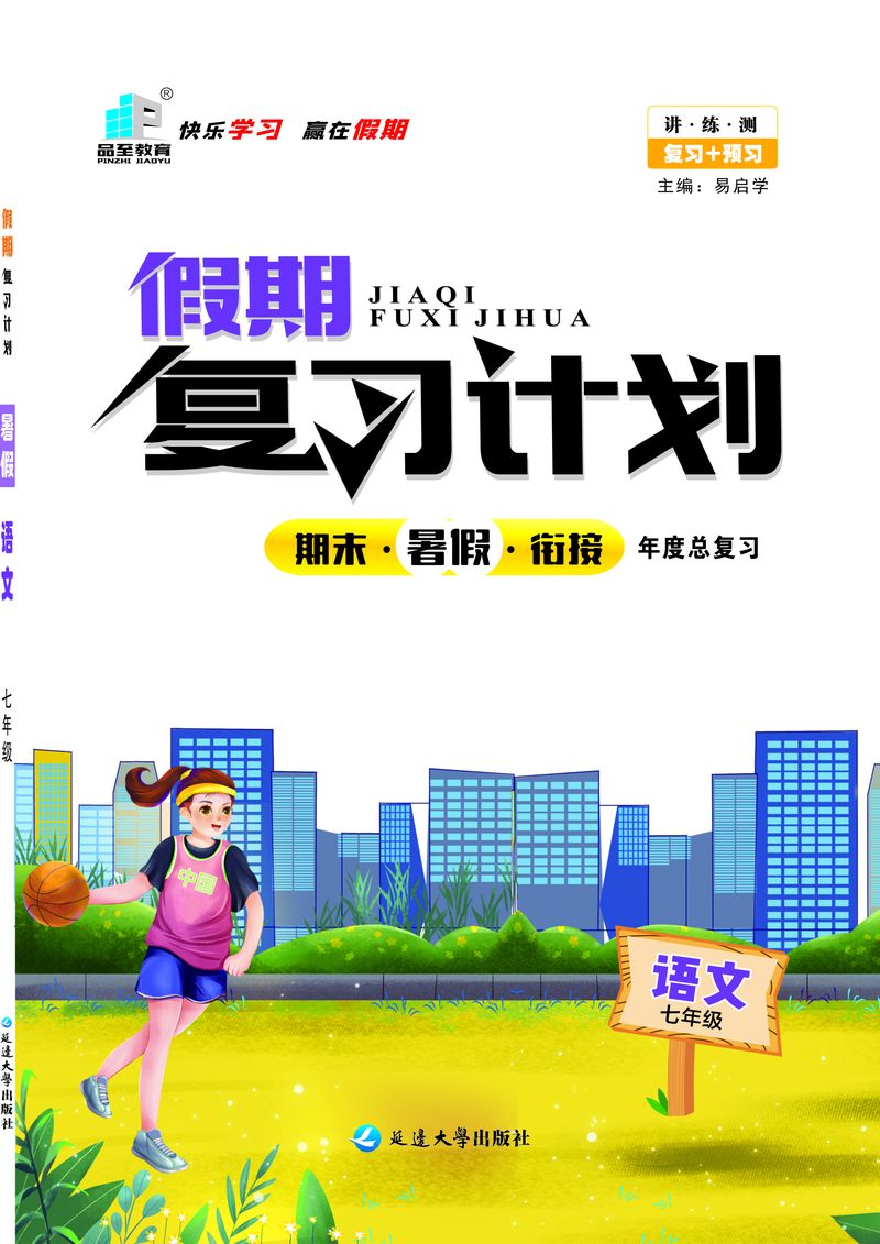 假期複習計劃七年級語文